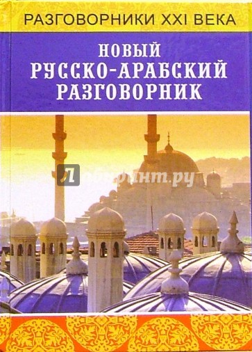 Новый русско-арабский разговорник