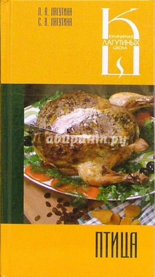 Птица: сборник кулинарных рецептов