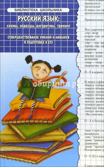 Русский язык: схемы, образцы, алгоритмы, тренинг (совершенствование навыков в подготовке к ЕГЭ)