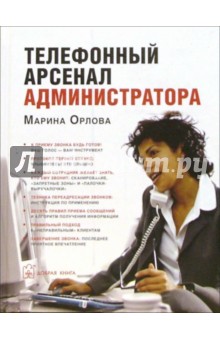 Обложка книги Телефонный арсенал администратора, Орлова Марина