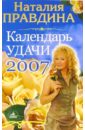 Правдина Наталия Борисовна Календарь удачи на 2007 год зябкова наталия ядовитые земли