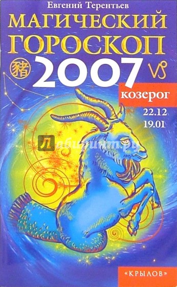 Козерог: Магический гороскоп на 2007 год