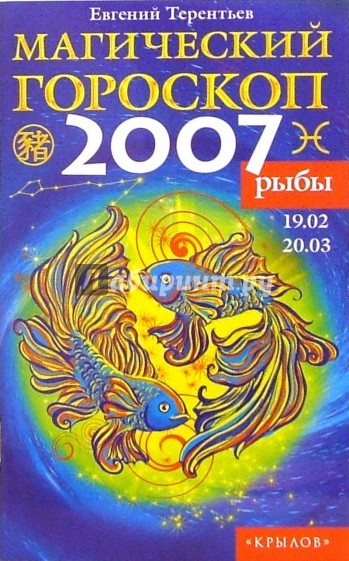 Рыбы: Магический гороскоп на 2007 год