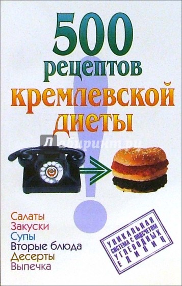 500 рецептов кремлевской диеты
