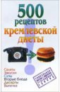 500 рецептов кремлевской диеты - Аксенова Ольга