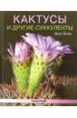 Эллис Джон Кактусы и другие суккуленты жидкое удобрение joy кактусы и суккуленты 250 мл