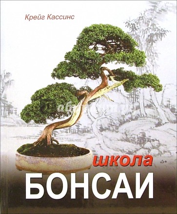 Школа бонсаи