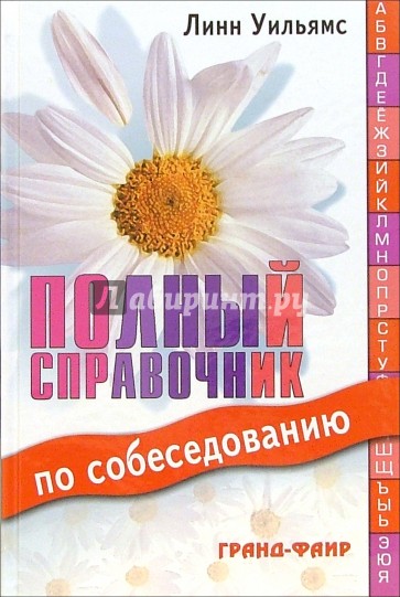 Полный справочник по собеседованию