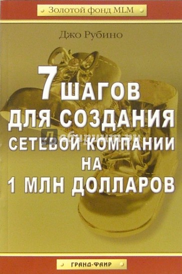 7 шагов для создания сетевой компании на 1 миллион дололларов