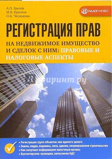 Регистрация прав на недвижимое имущество и сделок с ним: правовые и налоговые аспекты