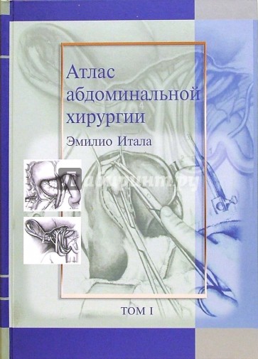 Атлас абдоминальной хирургии. Том 1. Хирургия печени, желчных путей, поджелудочной железы