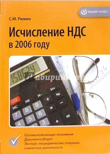 Исчисление НДС в 2006 году