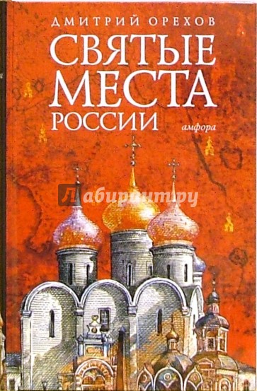 Святые места России