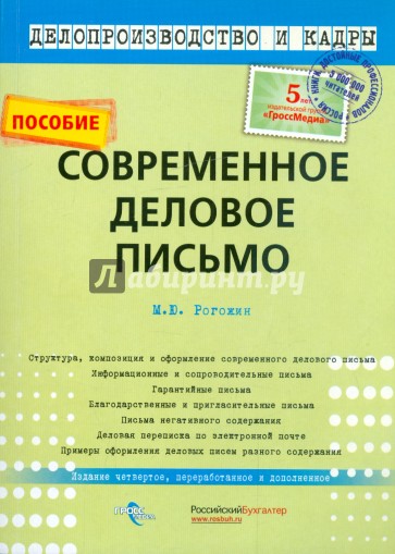 Кадры пособие. Рогожин м.ю современное деловое письмо. Пособия по деловому письму. Михаил Рогожин: современное деловое письмо. Деловое письмо книга.