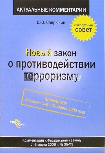 Новый закон о противодействии терроризму: комментарий к ФЗ от 6 марта 2006 года №35-ФЗ