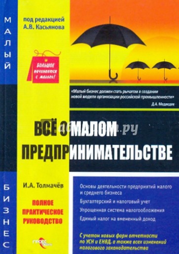 Все о малом предпринимательстве