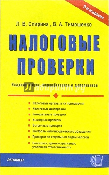 Налоговые проверки: Учебно-практическое пособие