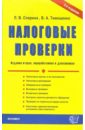 Налоговые проверки: Учебно-практическое пособие - Спирина Лариса, Тимошенко Владимир