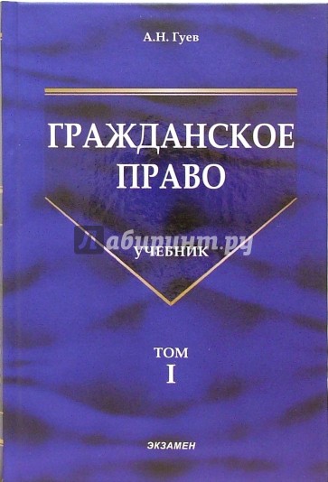 Гражданское право: Учебник. В 3-х томах. Том 1