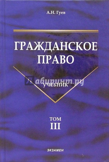 Гражданское право: Учебник. Том 3