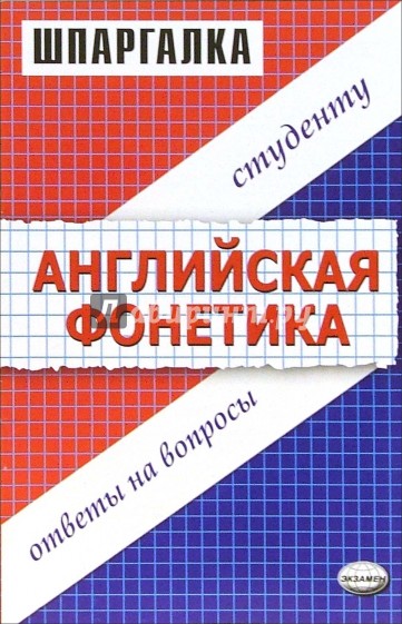 Шпаргалки "Английская фонетика"