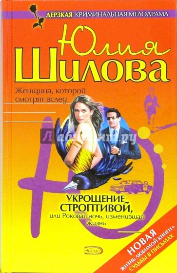 Укрощение строптивой, или Роковая ночь, изменившая жизнь