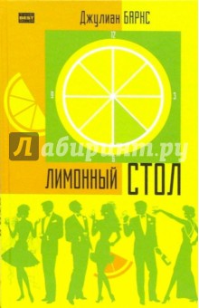 Обложка книги Лимонный стол: Сборник, Барнс Джулиан