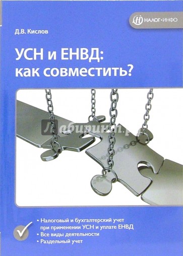 УСН и ЕНВД: как совместить?