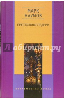 Престолонаследник. Наумов Марк. ISBN: 5-227-01190-7