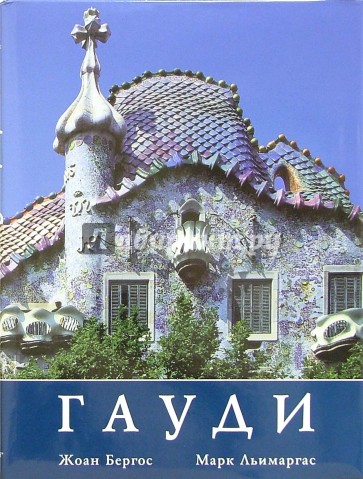 Гауди: Личность и творчество