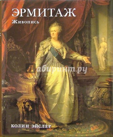 Эрмитаж. Живопись