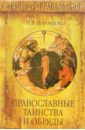 Воронцова Ирина Православные таинства и обряды книга таинств путь самопосвящения