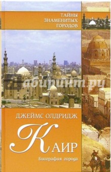 Обложка книги Каир. Биография города, Олдридж Джеймс