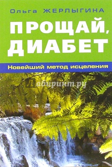 Прощай, диабет: Новейший метод исцеления