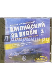 Английский за рулем-III: Базовый разговорный курс (CD).