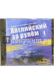 Английский за рулем-IV: Базовый разговорный курс (CD).