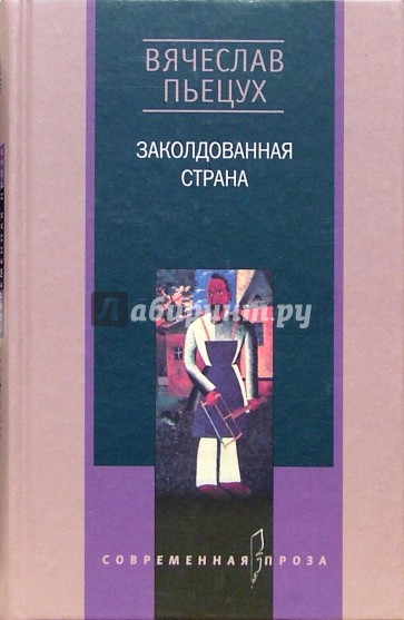 Заколдованная страна: Повести, рассказы, биографии, эссе