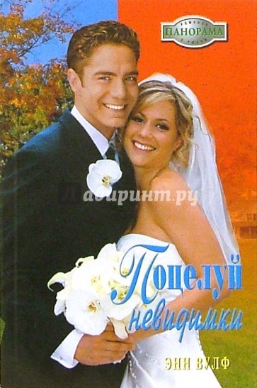 Поцелуй невидимки: Роман