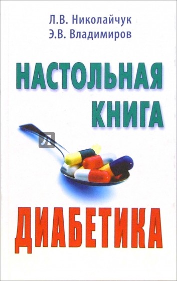 Настольная книга диабетика