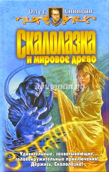 Скалолазка и мировое древо: Фантастический роман