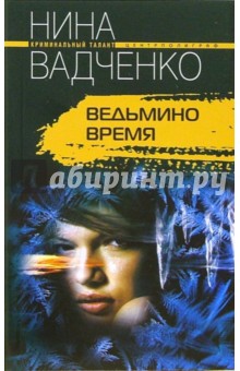Обложка книги Ведьмино время, Вадченко Нина Львовна