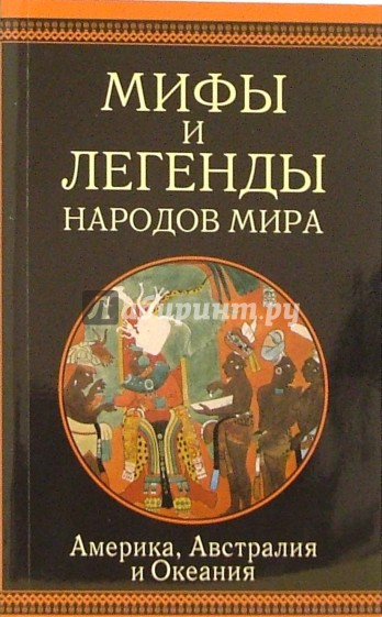 Америка, Австралия и Океания: Сборник