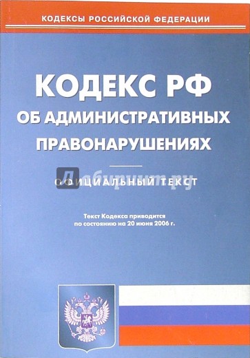 Кодекс РФ об административных правонарушениях (по состоянию на 12.02.07)