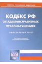 Кодекс РФ об административных правонарушениях (по состоянию на 12.02.07)
