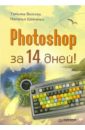 Photoshop за 14 дней! - Волкова Татьяна Олимповна, Шевченко Наталья Евгеньевна