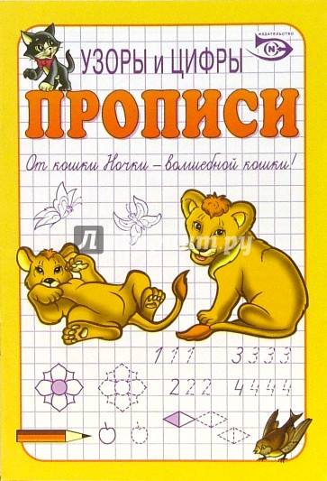 Прописи: Узоры и цифры