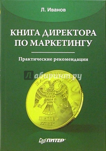 Книга директора по маркетингу