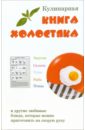 Кулинарная книга холостяка соколовская с уикенд для холостяка