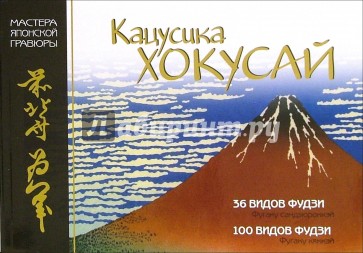 Мировое искусство. Кацусика Хокусай. Серии гравюр "36 видов Фудзи" и "100 видов Фудзи"