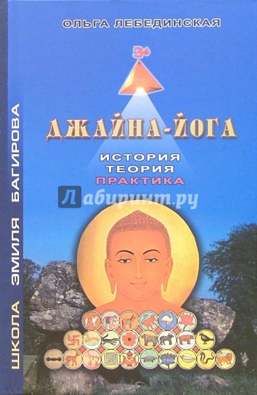 Джайна-йога: История, теория, практика